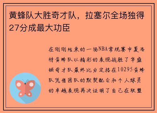 黄蜂队大胜奇才队，拉塞尔全场独得27分成最大功臣