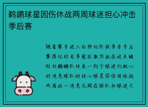鹈鹕球星因伤休战两周球迷担心冲击季后赛