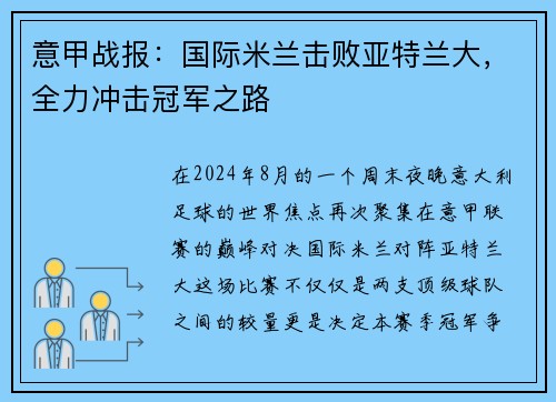 意甲战报：国际米兰击败亚特兰大，全力冲击冠军之路