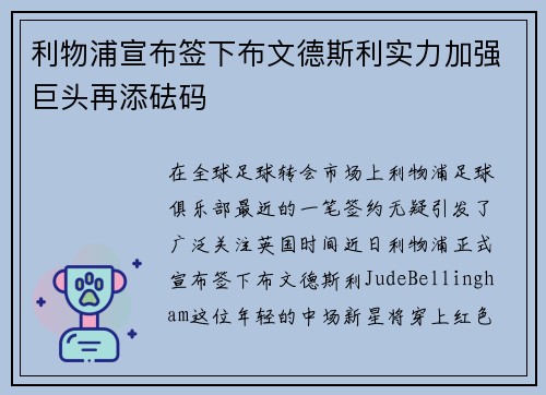 利物浦宣布签下布文德斯利实力加强巨头再添砝码