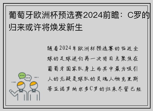 葡萄牙欧洲杯预选赛2024前瞻：C罗的归来或许将焕发新生