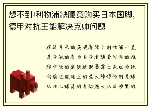 想不到!利物浦缺腰竟购买日本国脚,德甲对抗王能解决克帅问题