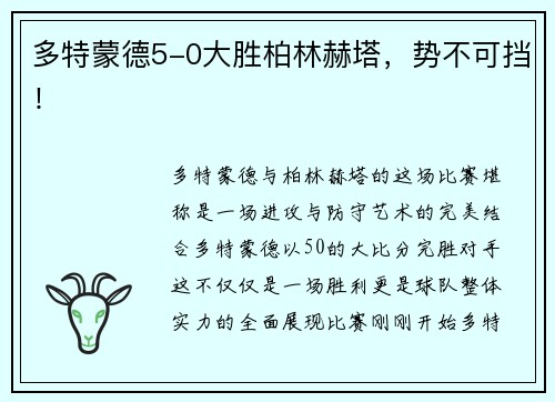 多特蒙德5-0大胜柏林赫塔，势不可挡！