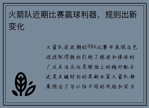 火箭队近期比赛赢球利器，规则出新变化
