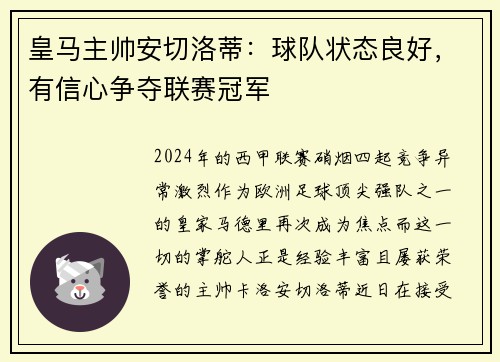 皇马主帅安切洛蒂：球队状态良好，有信心争夺联赛冠军