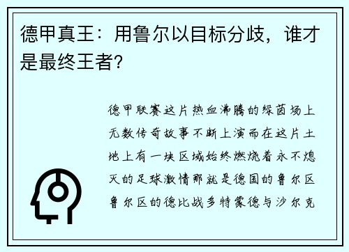 德甲真王：用鲁尔以目标分歧，谁才是最终王者？