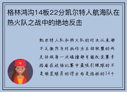 格林鸿沟14板22分凯尔特人航海队在热火队之战中的绝地反击
