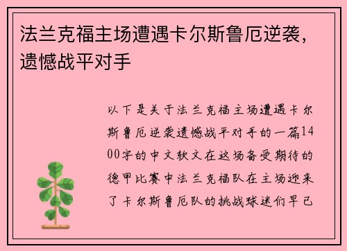 法兰克福主场遭遇卡尔斯鲁厄逆袭，遗憾战平对手