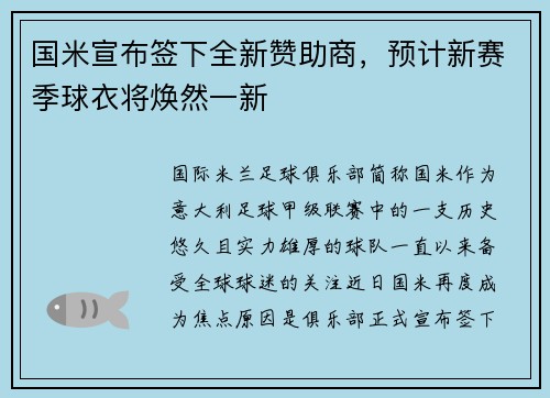 国米宣布签下全新赞助商，预计新赛季球衣将焕然一新