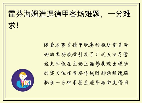 霍芬海姆遭遇德甲客场难题，一分难求！