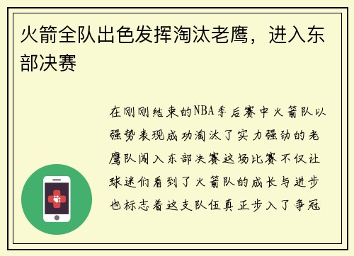 火箭全队出色发挥淘汰老鹰，进入东部决赛