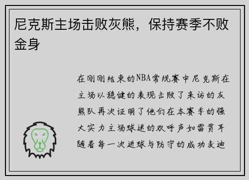尼克斯主场击败灰熊，保持赛季不败金身