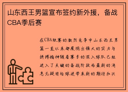 山东西王男篮宣布签约新外援，备战CBA季后赛