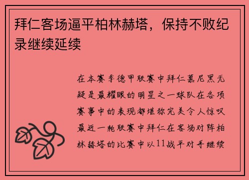 拜仁客场逼平柏林赫塔，保持不败纪录继续延续