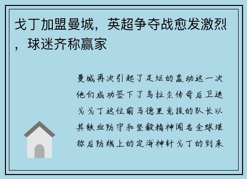 戈丁加盟曼城，英超争夺战愈发激烈，球迷齐称赢家