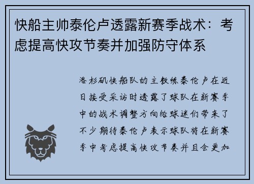 快船主帅泰伦卢透露新赛季战术：考虑提高快攻节奏并加强防守体系