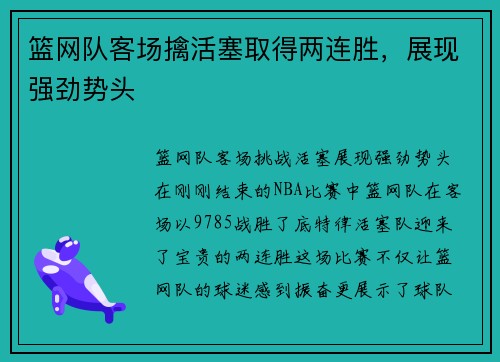 篮网队客场擒活塞取得两连胜，展现强劲势头