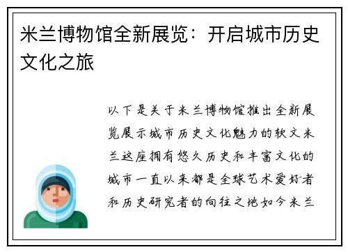 米兰博物馆全新展览：开启城市历史文化之旅