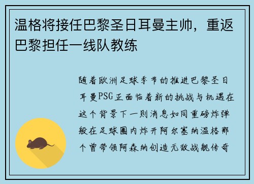 温格将接任巴黎圣日耳曼主帅，重返巴黎担任一线队教练