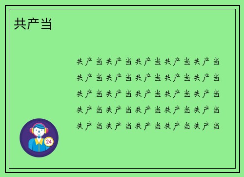 共产当