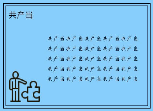 共产当