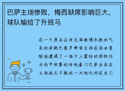 巴萨主场惨败，梅西缺席影响巨大，球队输给了升班马