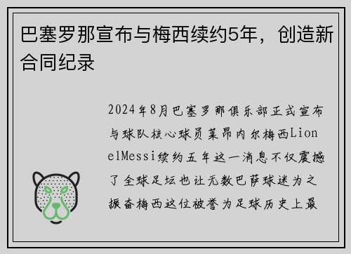 巴塞罗那宣布与梅西续约5年，创造新合同纪录