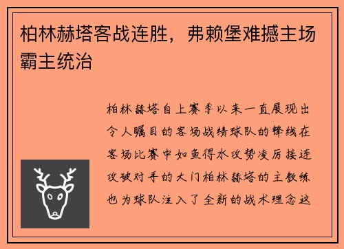 柏林赫塔客战连胜，弗赖堡难撼主场霸主统治