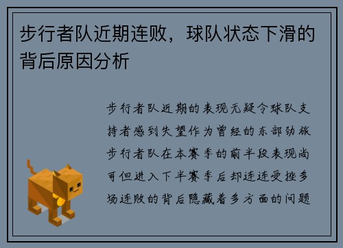 步行者队近期连败，球队状态下滑的背后原因分析