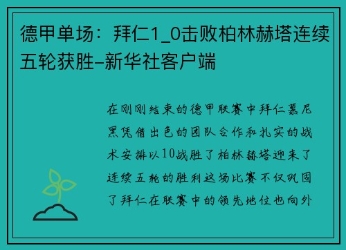 德甲单场：拜仁1_0击败柏林赫塔连续五轮获胜-新华社客户端