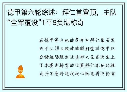德甲第六轮综述：拜仁首登顶，主队“全军覆没”1平8负堪称奇