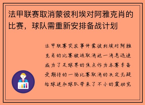 法甲联赛取消蒙彼利埃对阿雅克肖的比赛，球队需重新安排备战计划
