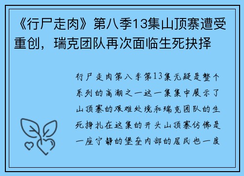 《行尸走肉》第八季13集山顶寨遭受重创，瑞克团队再次面临生死抉择