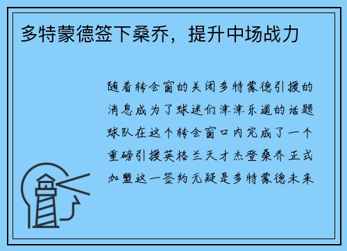 多特蒙德签下桑乔，提升中场战力