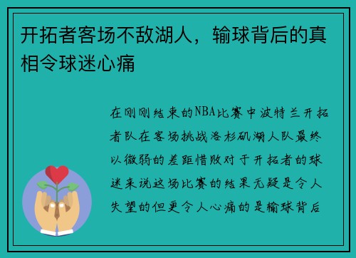 开拓者客场不敌湖人，输球背后的真相令球迷心痛