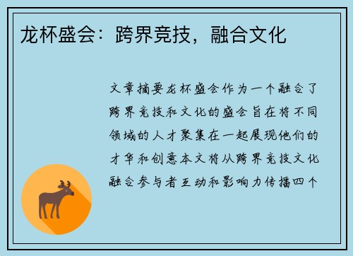 龙杯盛会：跨界竞技，融合文化