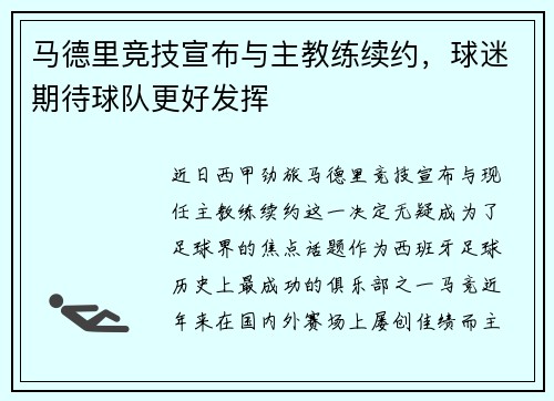 马德里竞技宣布与主教练续约，球迷期待球队更好发挥