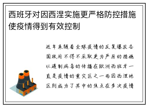 西班牙对因西涅实施更严格防控措施使疫情得到有效控制