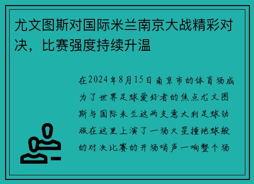尤文图斯对国际米兰南京大战精彩对决，比赛强度持续升温