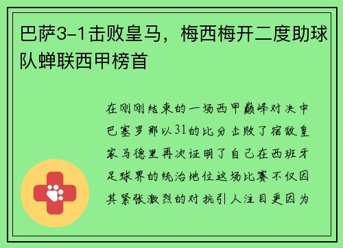 巴萨3-1击败皇马，梅西梅开二度助球队蝉联西甲榜首