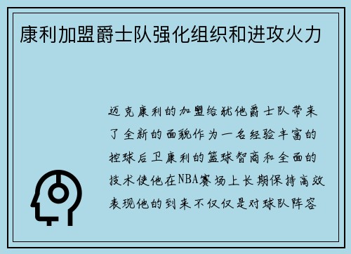 康利加盟爵士队强化组织和进攻火力