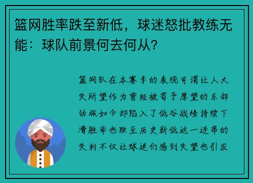 篮网胜率跌至新低，球迷怒批教练无能：球队前景何去何从？