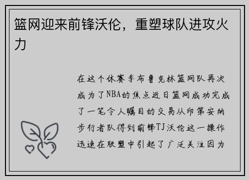 篮网迎来前锋沃伦，重塑球队进攻火力