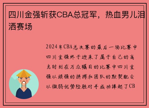 四川金强斩获CBA总冠军，热血男儿泪洒赛场