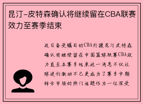 昆汀-皮特森确认将继续留在CBA联赛效力至赛季结束