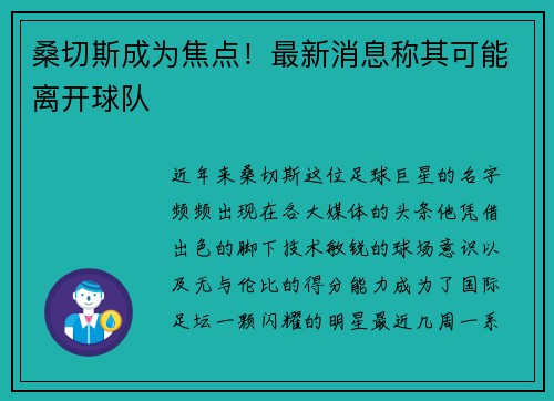 桑切斯成为焦点！最新消息称其可能离开球队