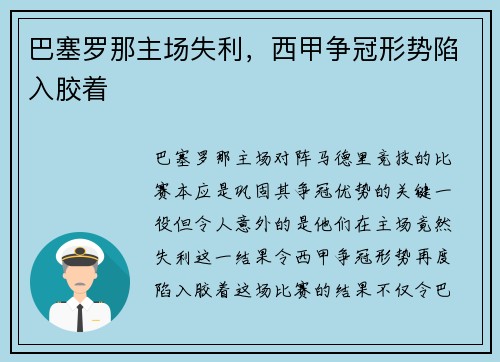 巴塞罗那主场失利，西甲争冠形势陷入胶着