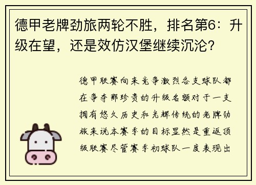 德甲老牌劲旅两轮不胜，排名第6：升级在望，还是效仿汉堡继续沉沦？