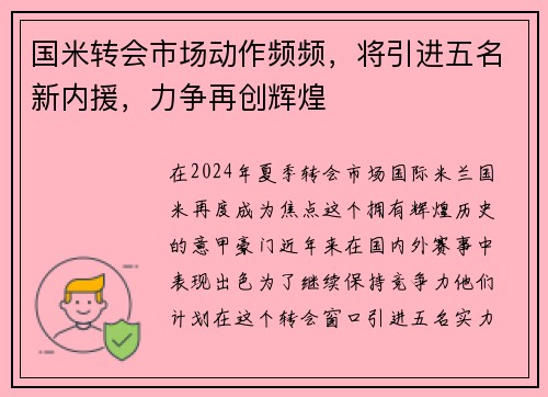 国米转会市场动作频频，将引进五名新内援，力争再创辉煌