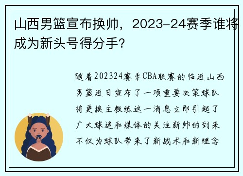 山西男篮宣布换帅，2023-24赛季谁将成为新头号得分手？